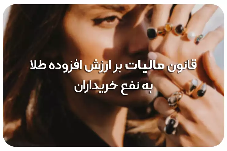 اجرای قانون دائمی مالیات بر ارزش افزوده طلا خبر خوب برای خریداران